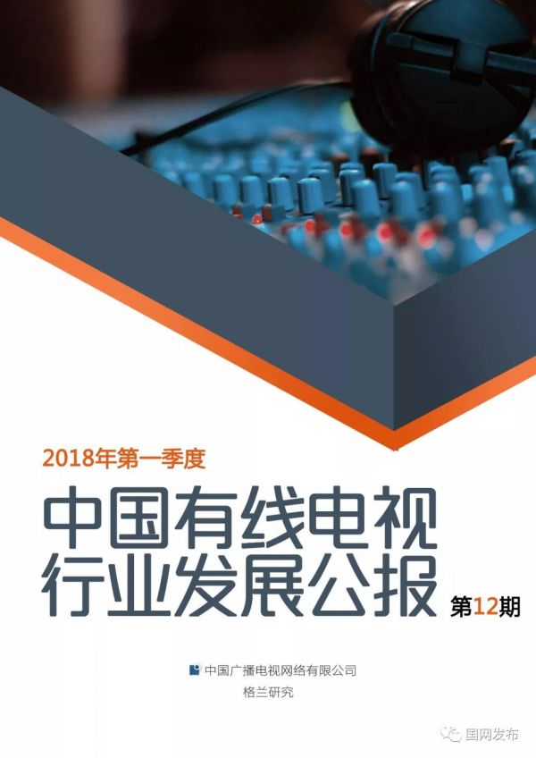 2018年第一季度中国有线电视行业发展公报